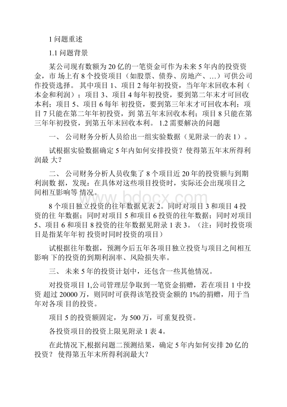 资源分配如资金安排数学建模.docx_第2页