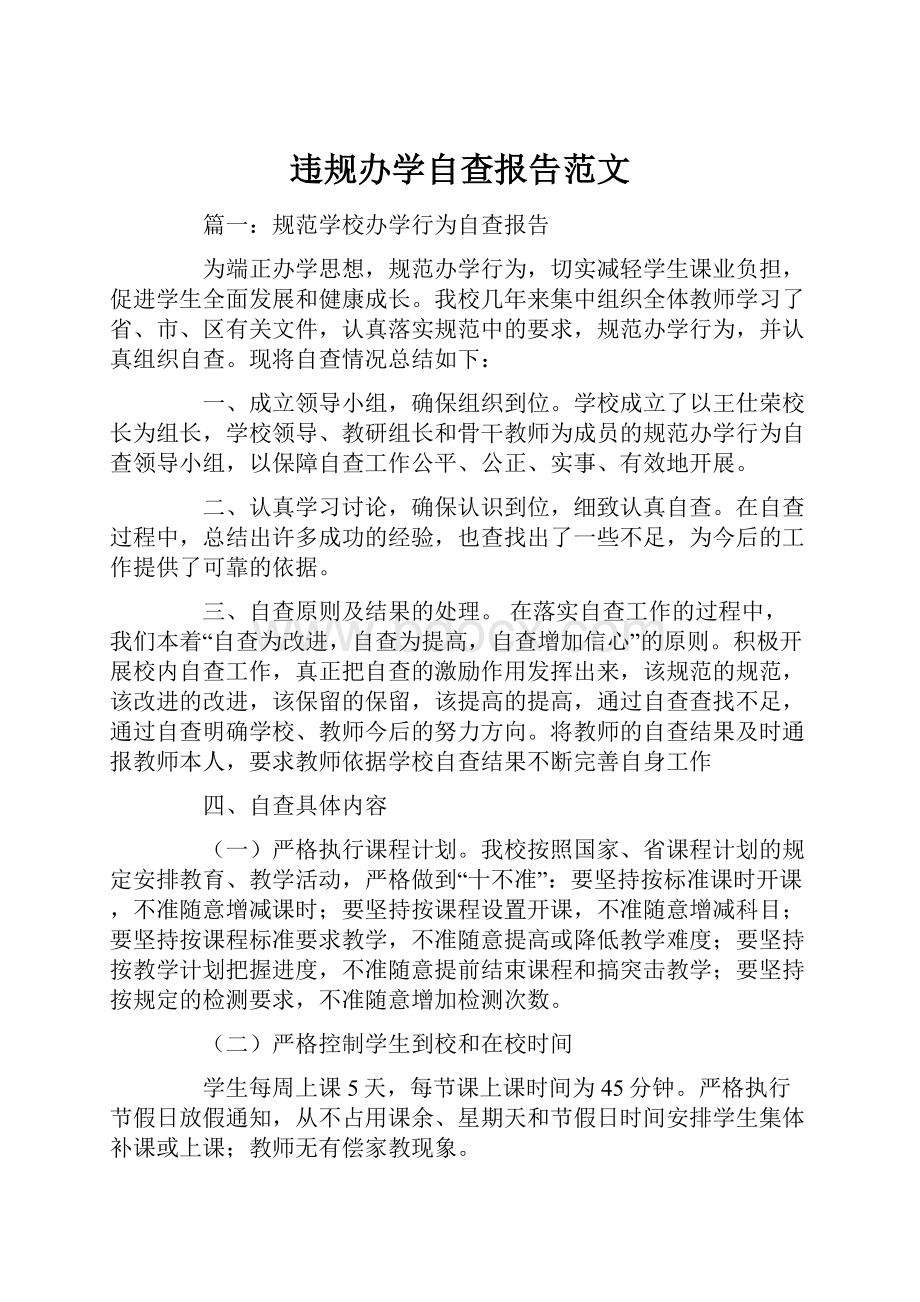 违规办学自查报告范文.docx_第1页