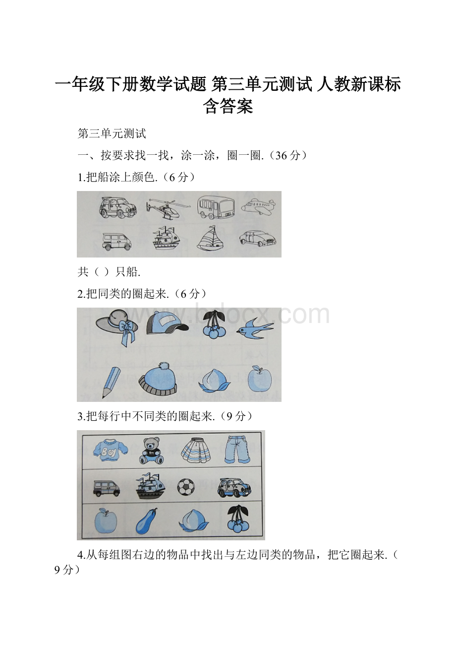 一年级下册数学试题 第三单元测试 人教新课标含答案.docx