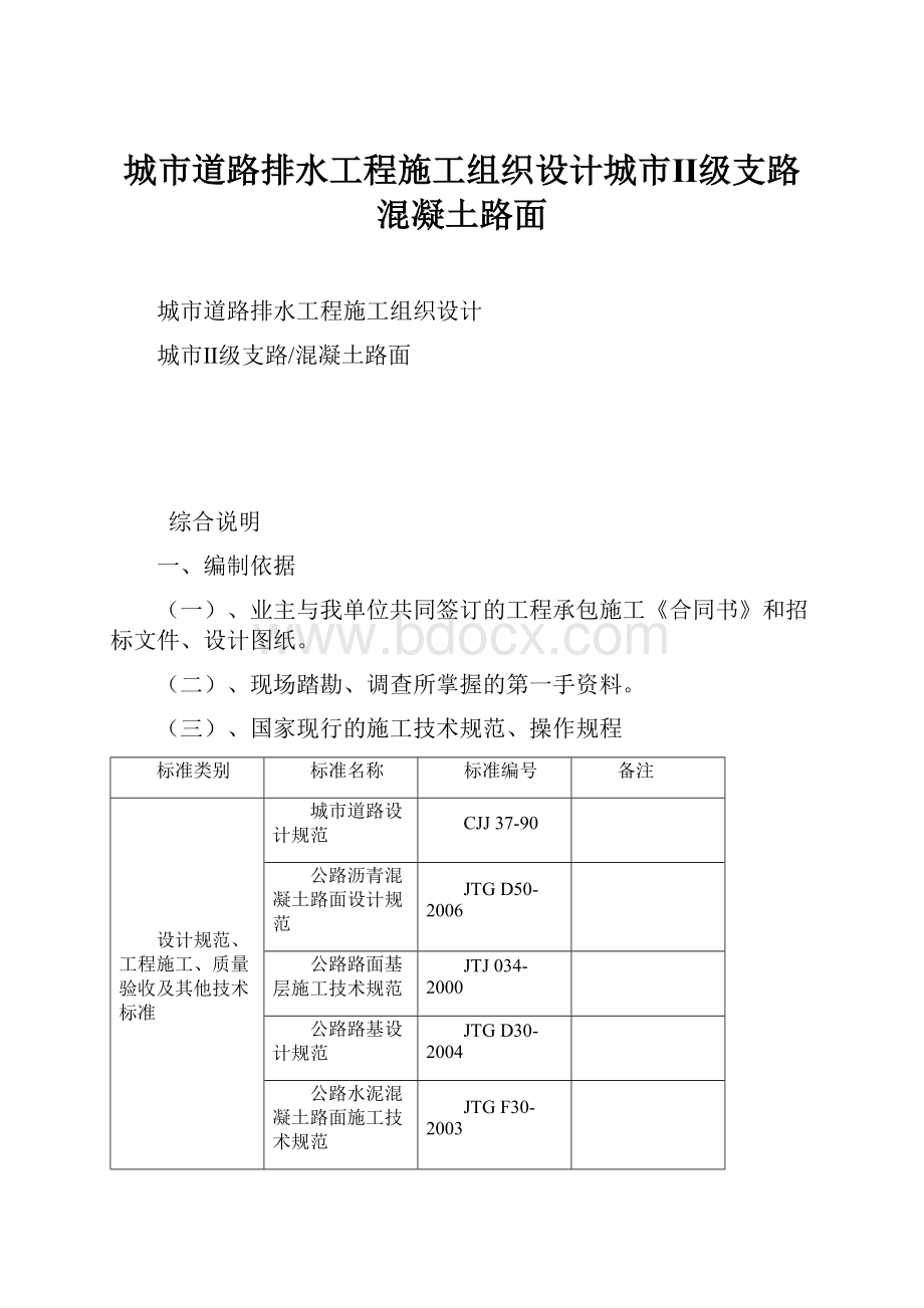 城市道路排水工程施工组织设计城市Ⅱ级支路 混凝土路面.docx