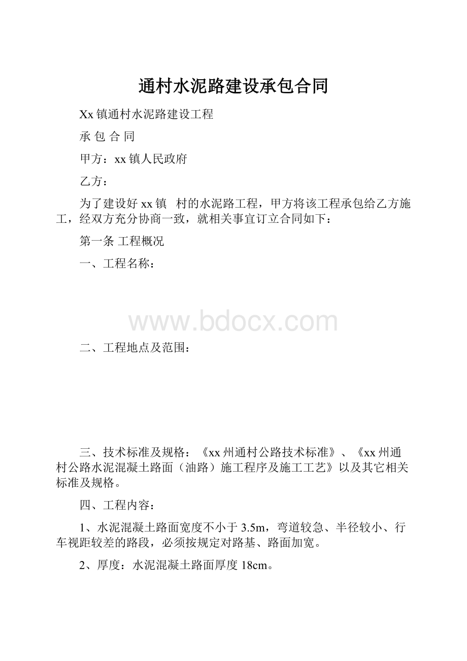 通村水泥路建设承包合同.docx_第1页