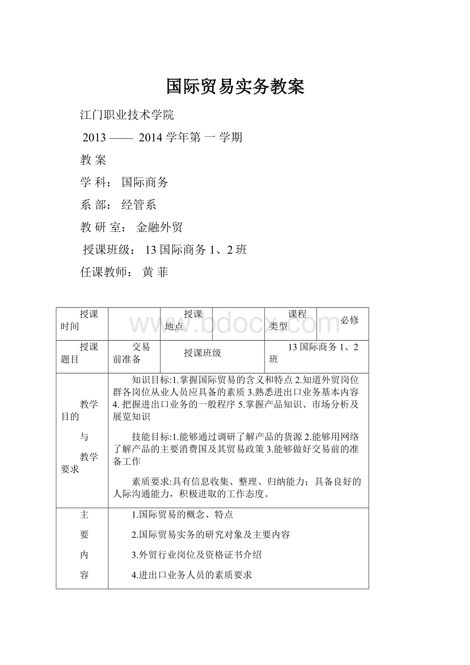 国际贸易实务教案.docx