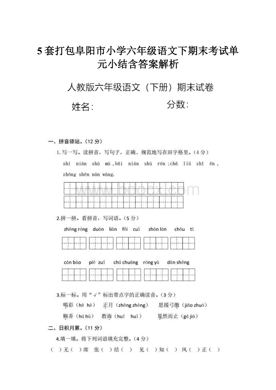 5套打包阜阳市小学六年级语文下期末考试单元小结含答案解析.docx