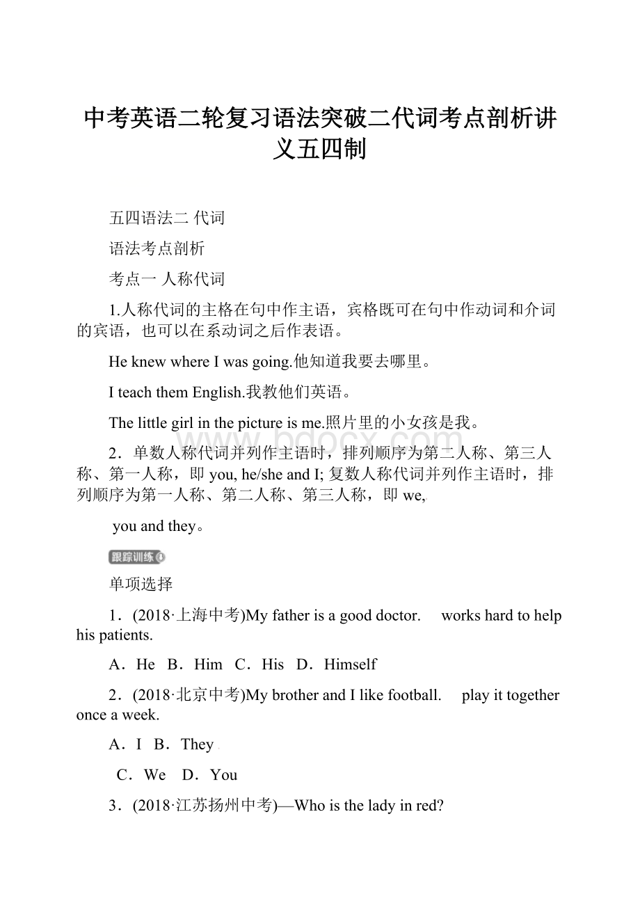 中考英语二轮复习语法突破二代词考点剖析讲义五四制.docx_第1页