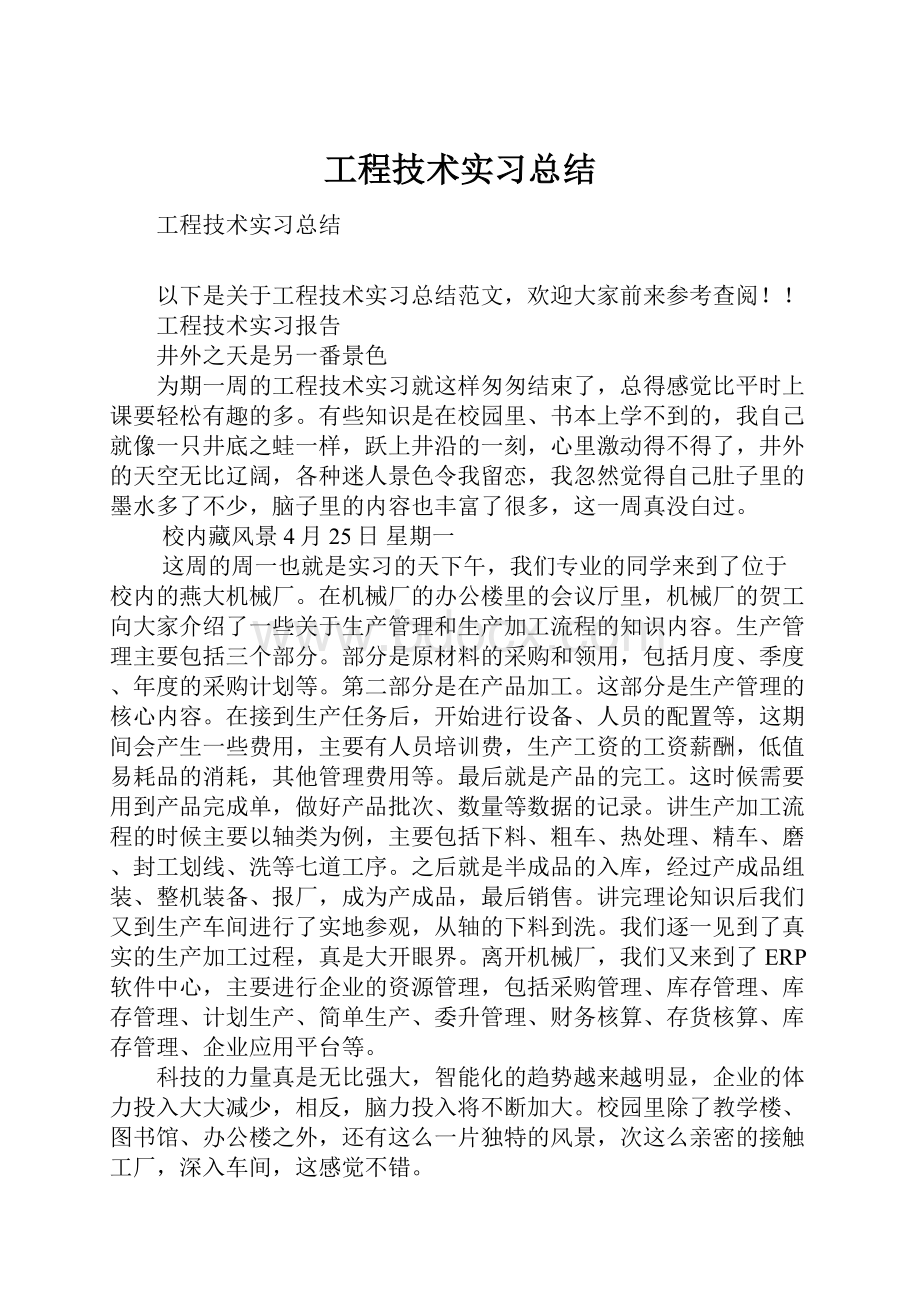 工程技术实习总结.docx