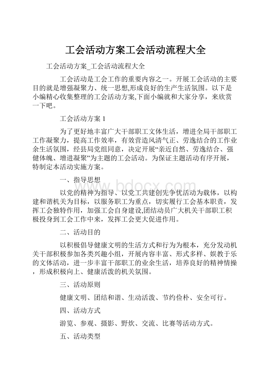 工会活动方案工会活动流程大全.docx