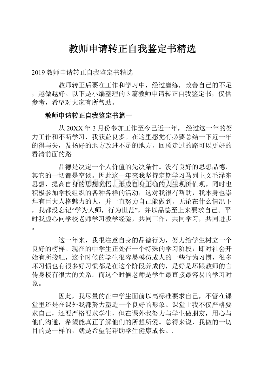 教师申请转正自我鉴定书精选.docx_第1页