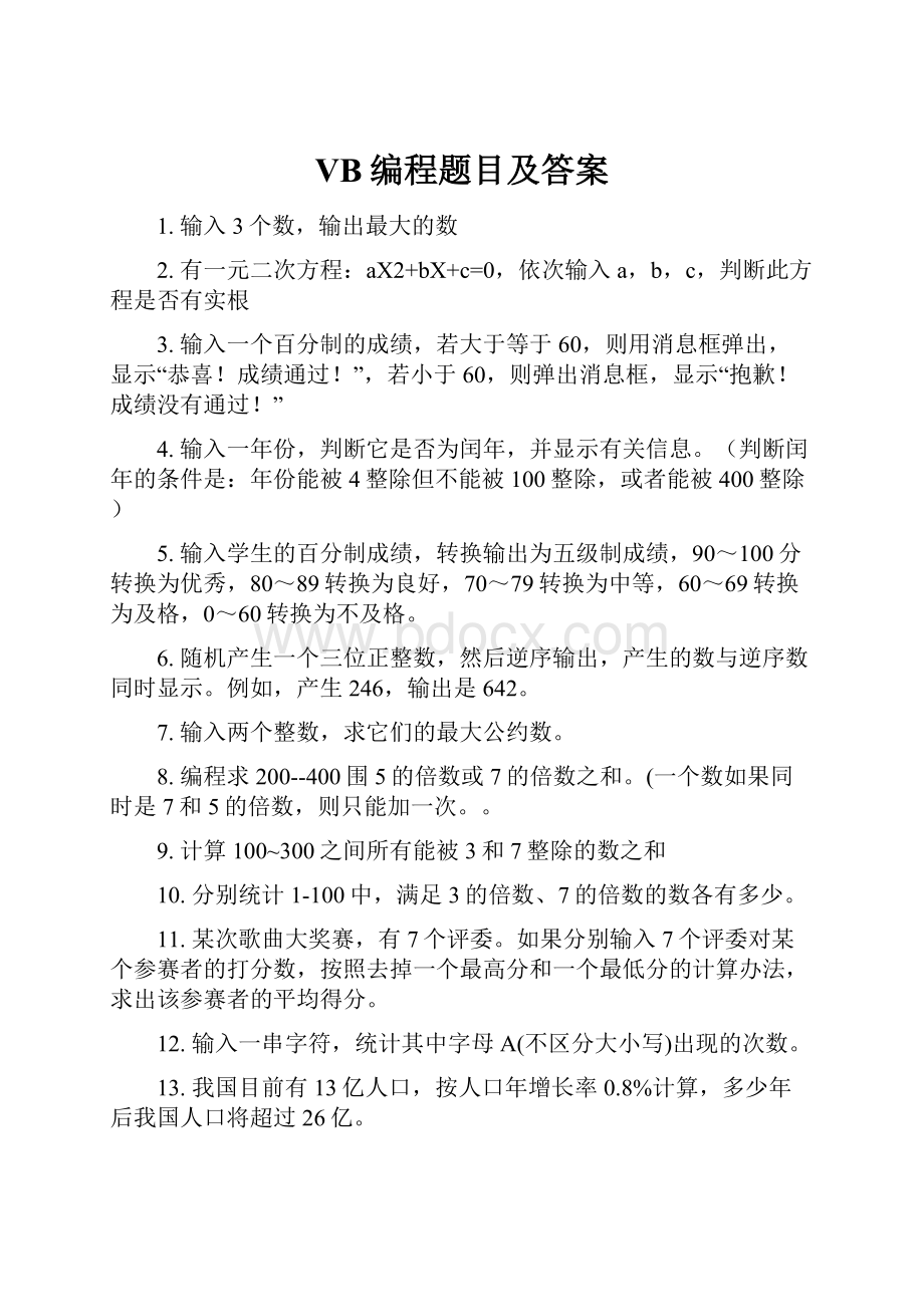 VB编程题目及答案.docx