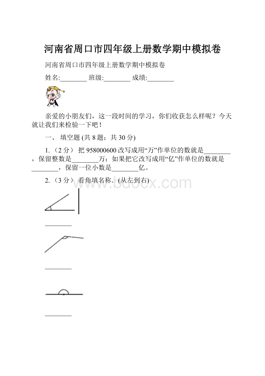 河南省周口市四年级上册数学期中模拟卷.docx