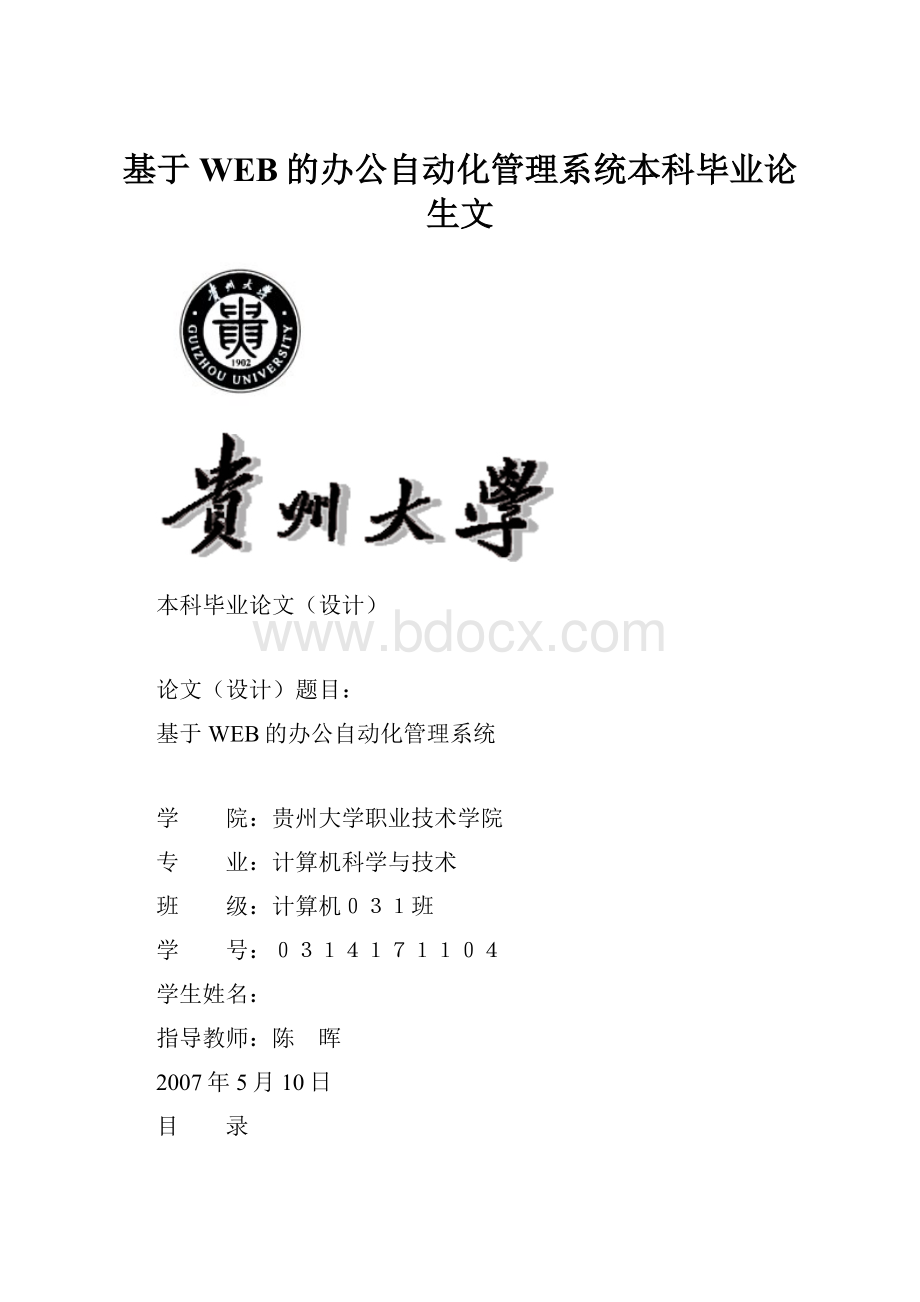 基于WEB的办公自动化管理系统本科毕业论生文.docx