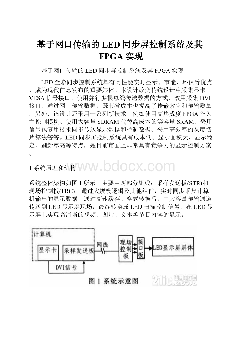 基于网口传输的LED同步屏控制系统及其FPGA实现.docx