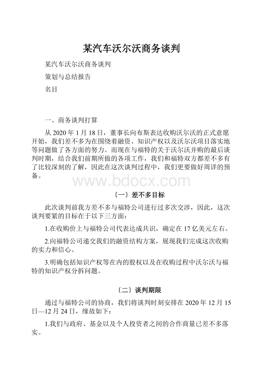 某汽车沃尔沃商务谈判.docx_第1页