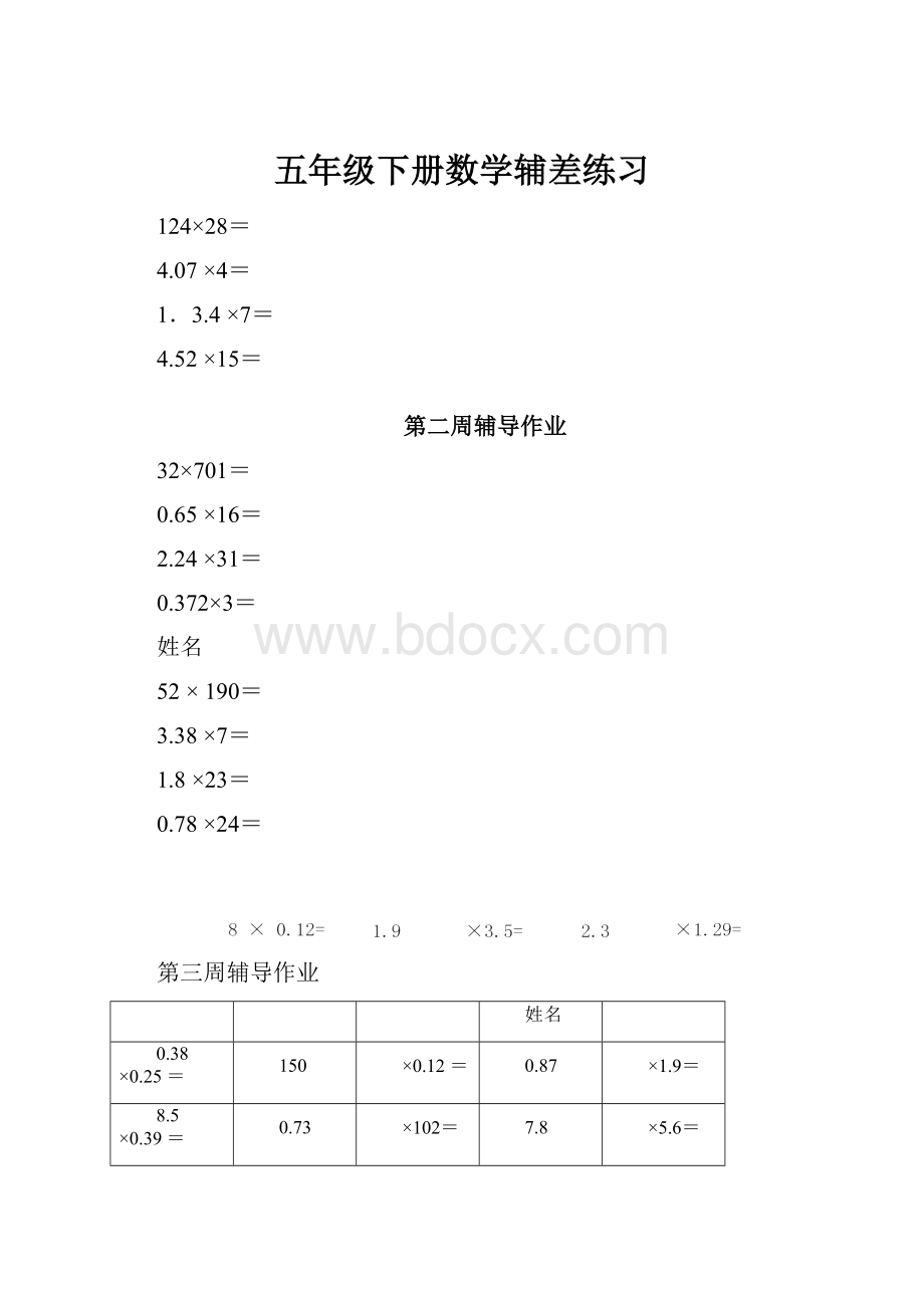 五年级下册数学辅差练习.docx