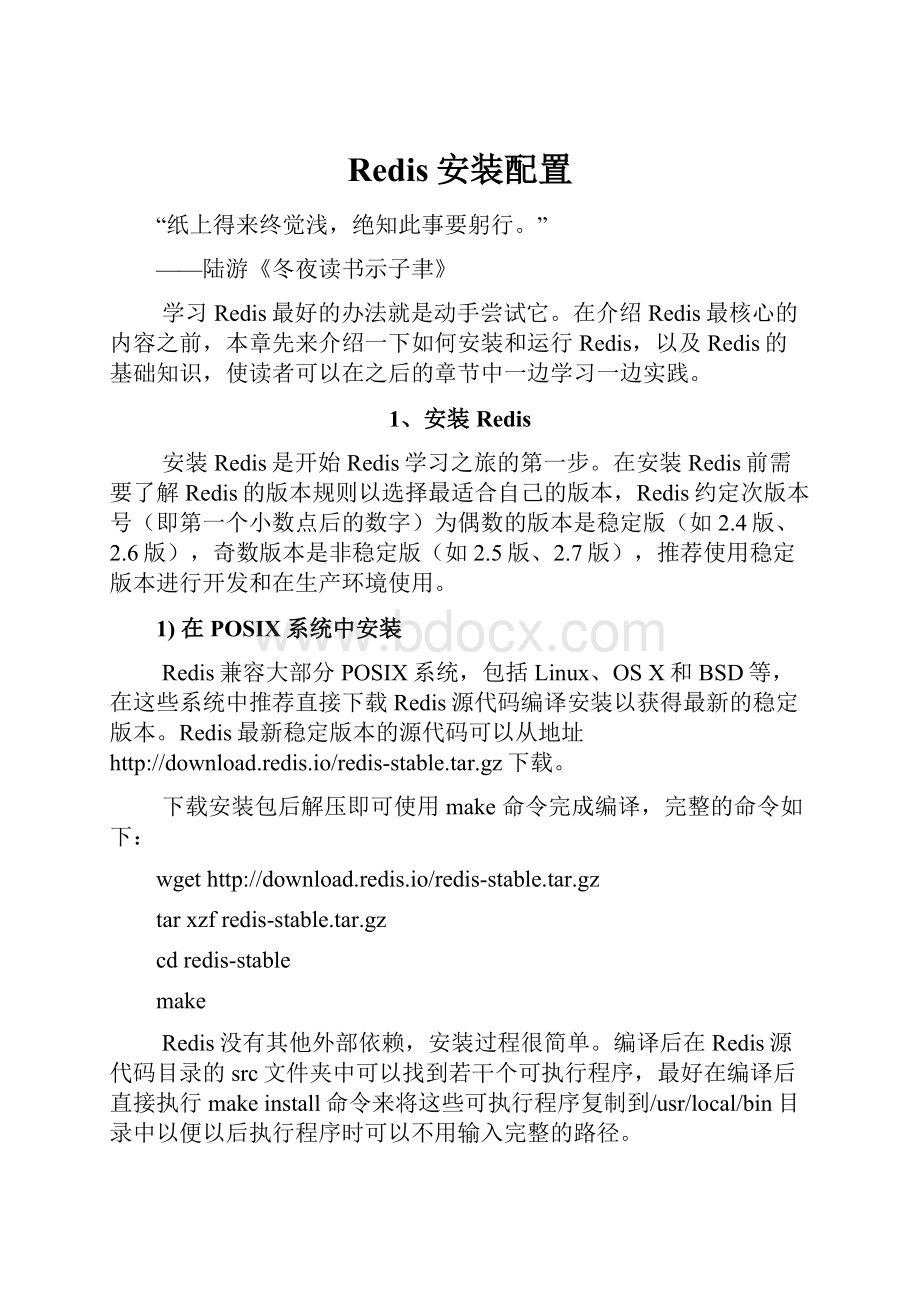 Redis安装配置.docx_第1页