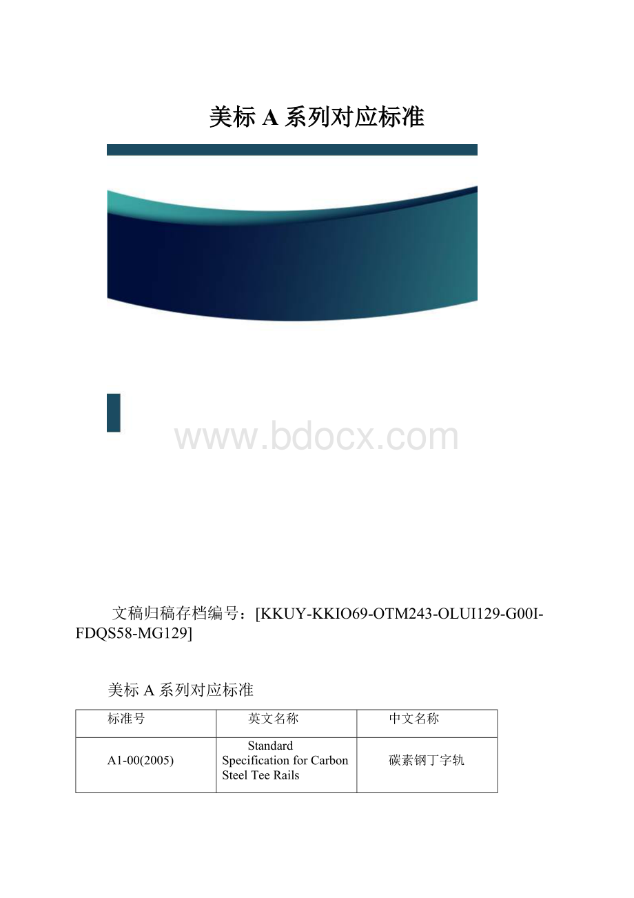 美标A系列对应标准.docx