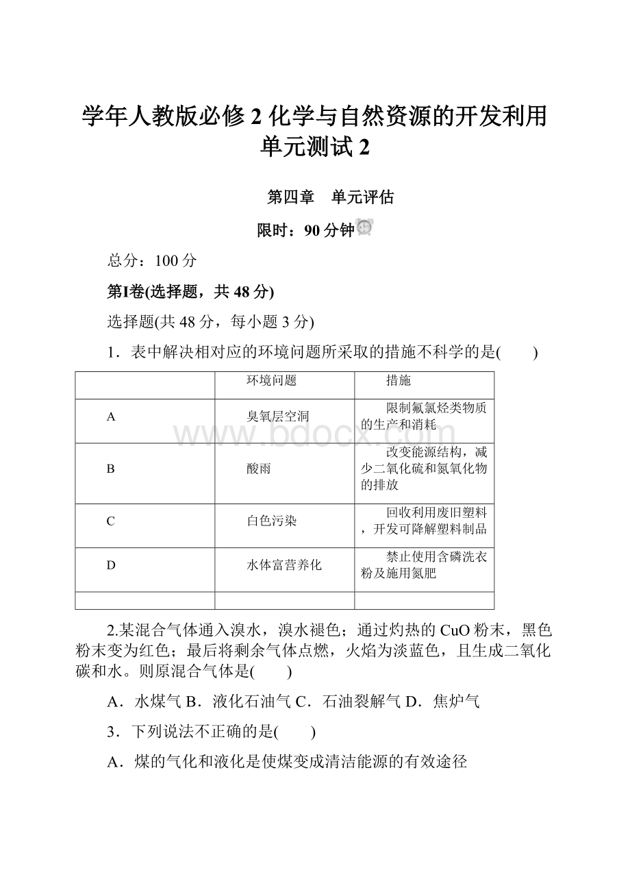 学年人教版必修2 化学与自然资源的开发利用 单元测试 2.docx