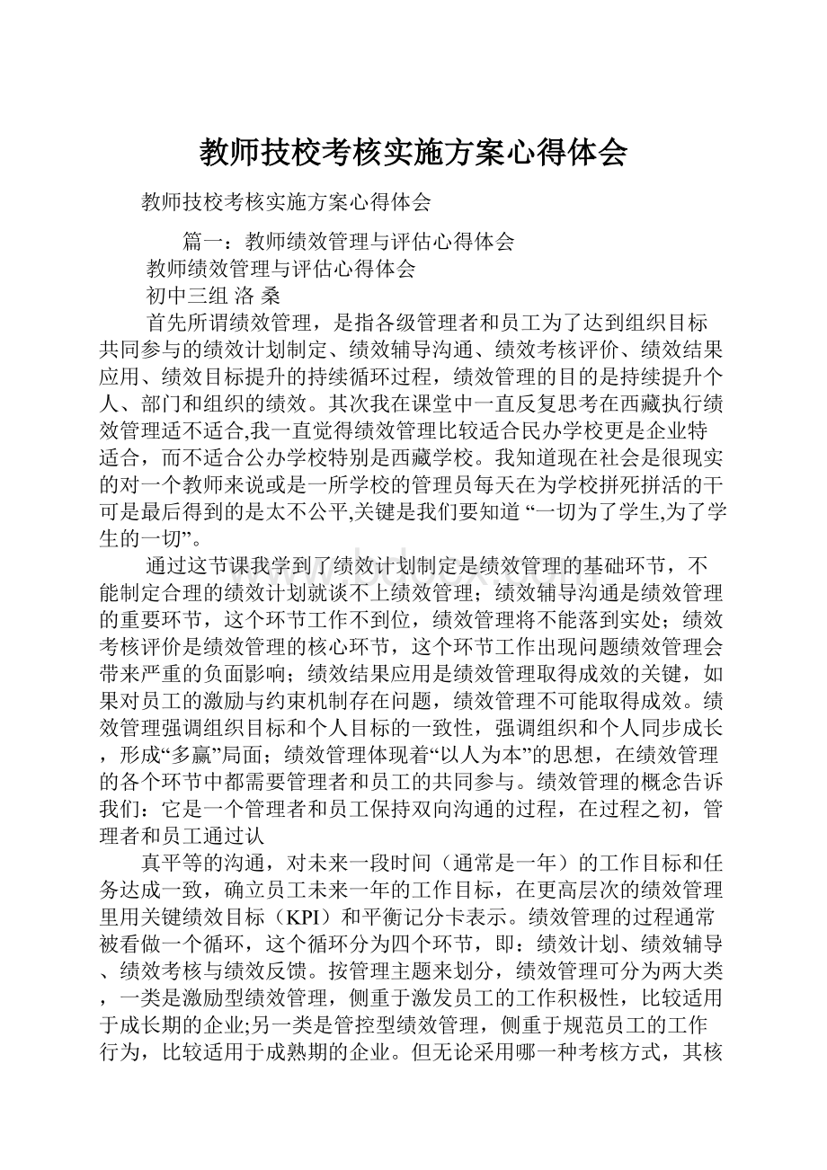 教师技校考核实施方案心得体会.docx_第1页