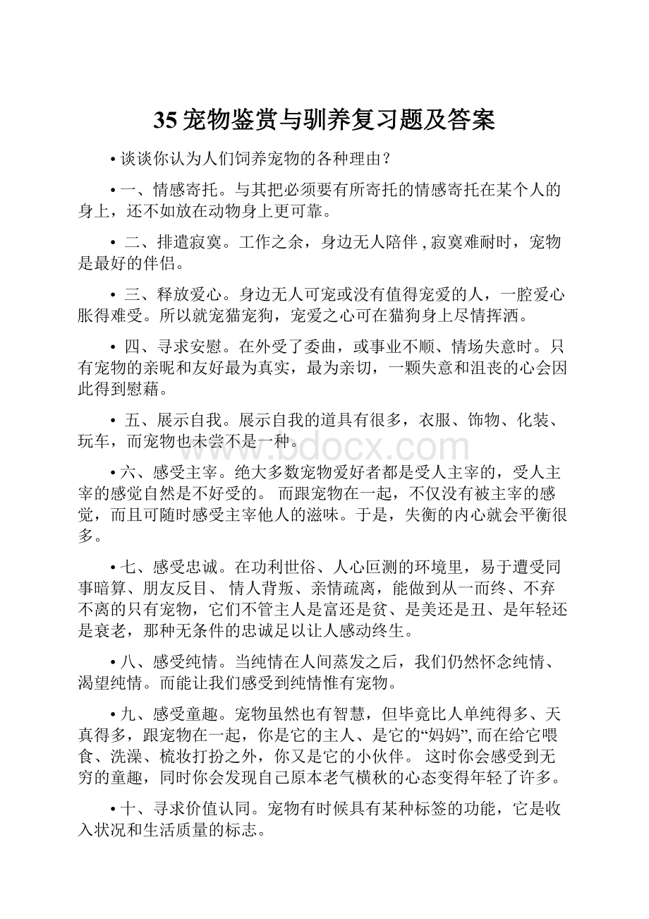 35宠物鉴赏与驯养复习题及答案.docx_第1页