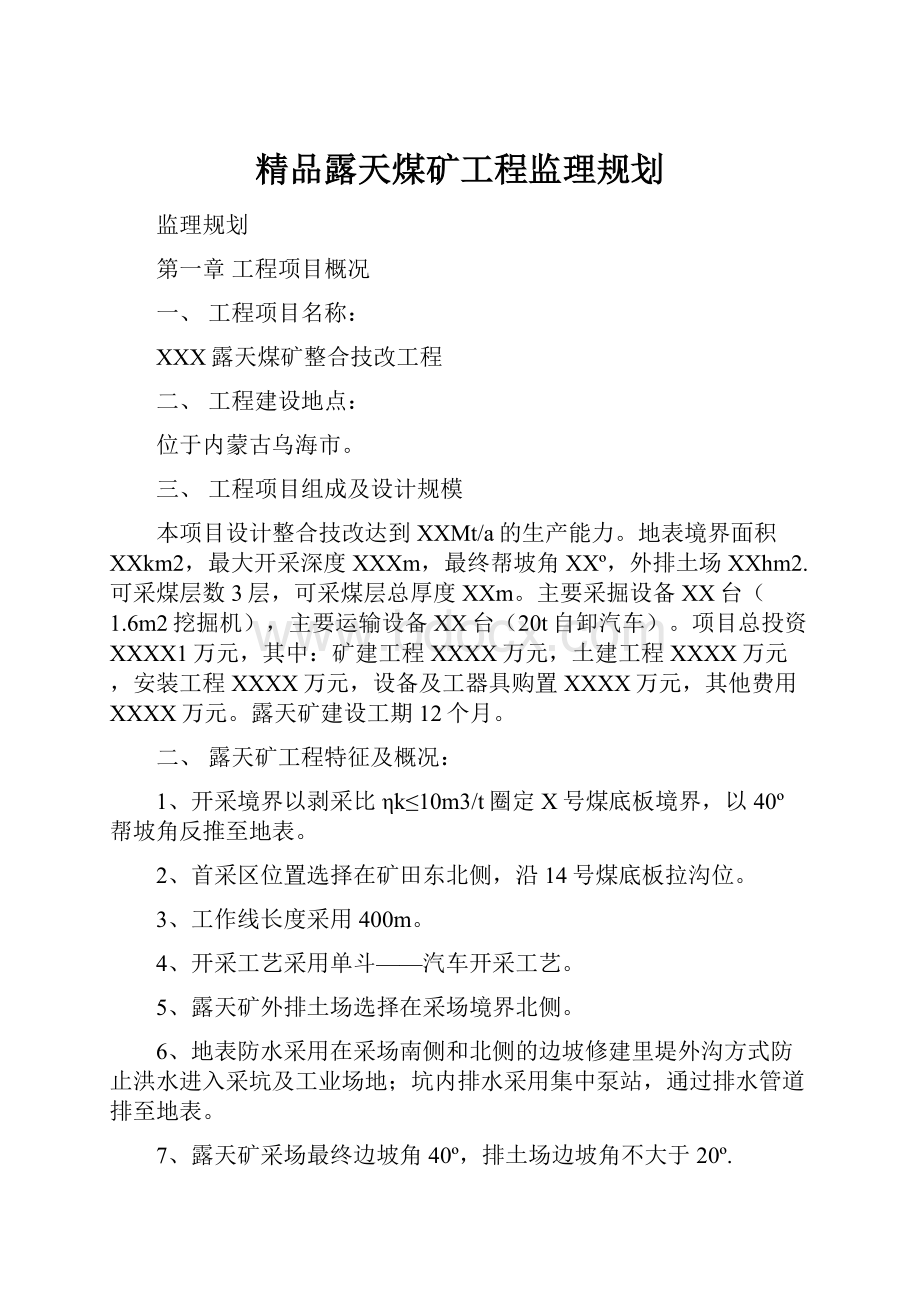 精品露天煤矿工程监理规划.docx