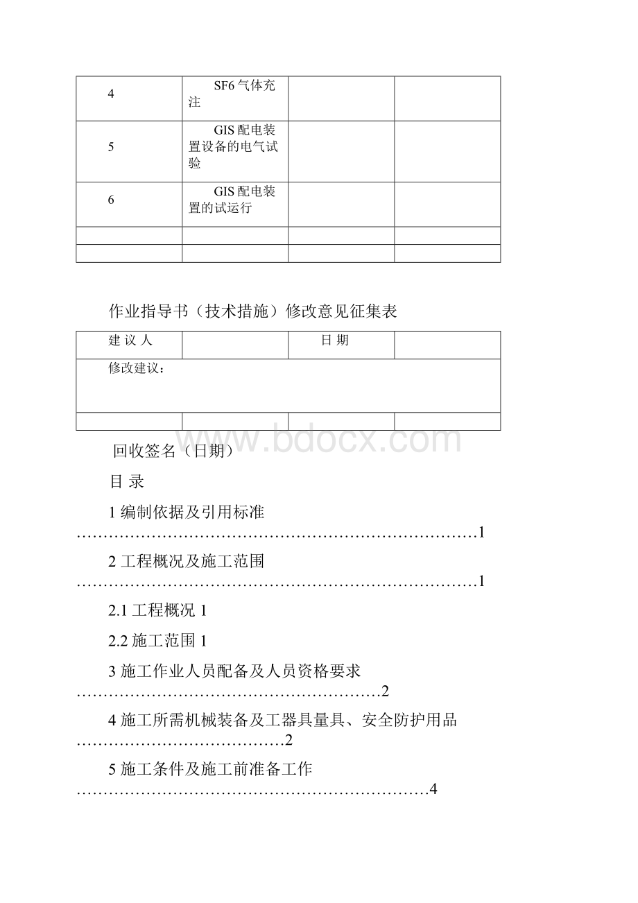 500KVGIS配电装置安装作业指导书解析.docx_第3页