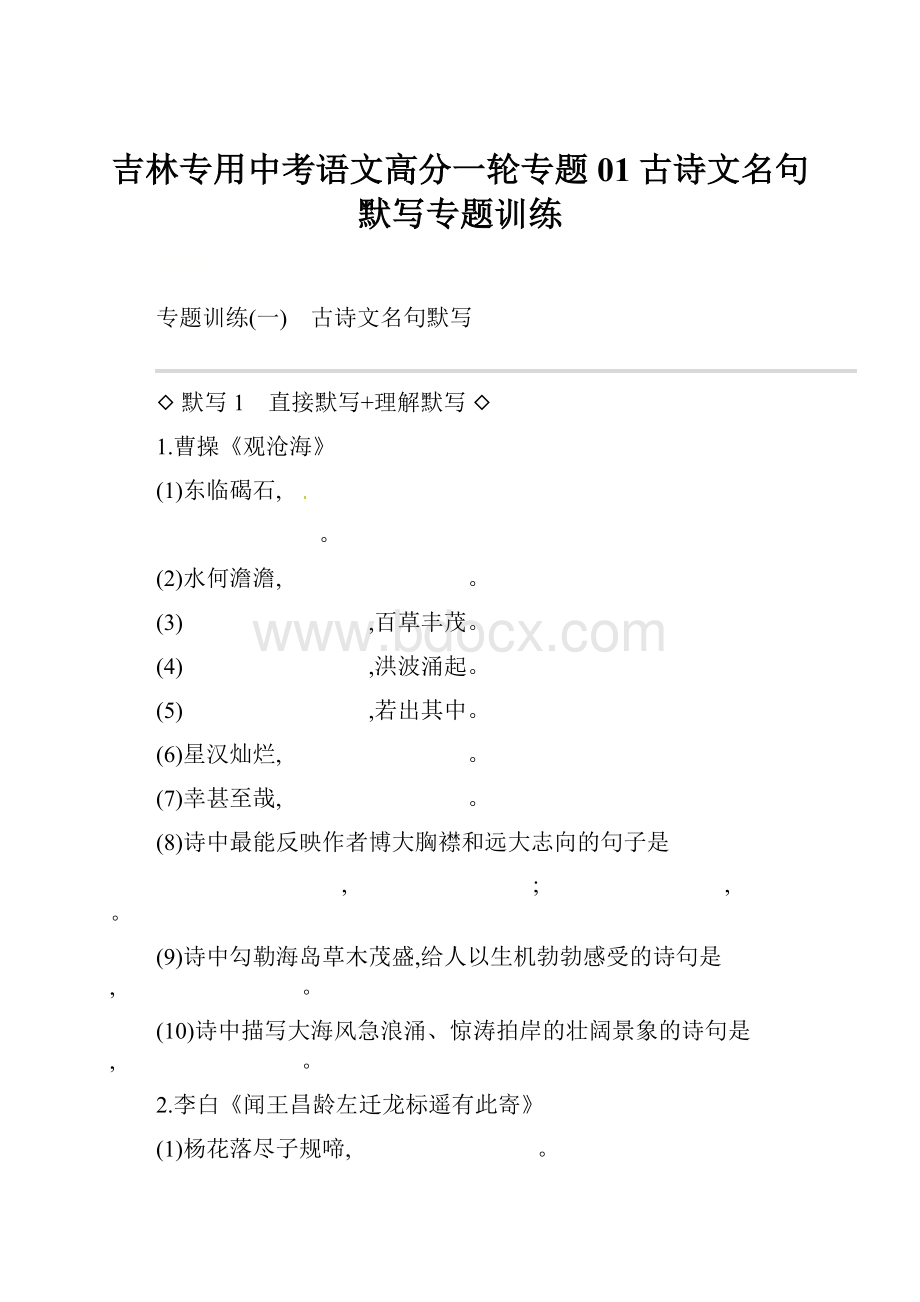 吉林专用中考语文高分一轮专题01古诗文名句默写专题训练.docx