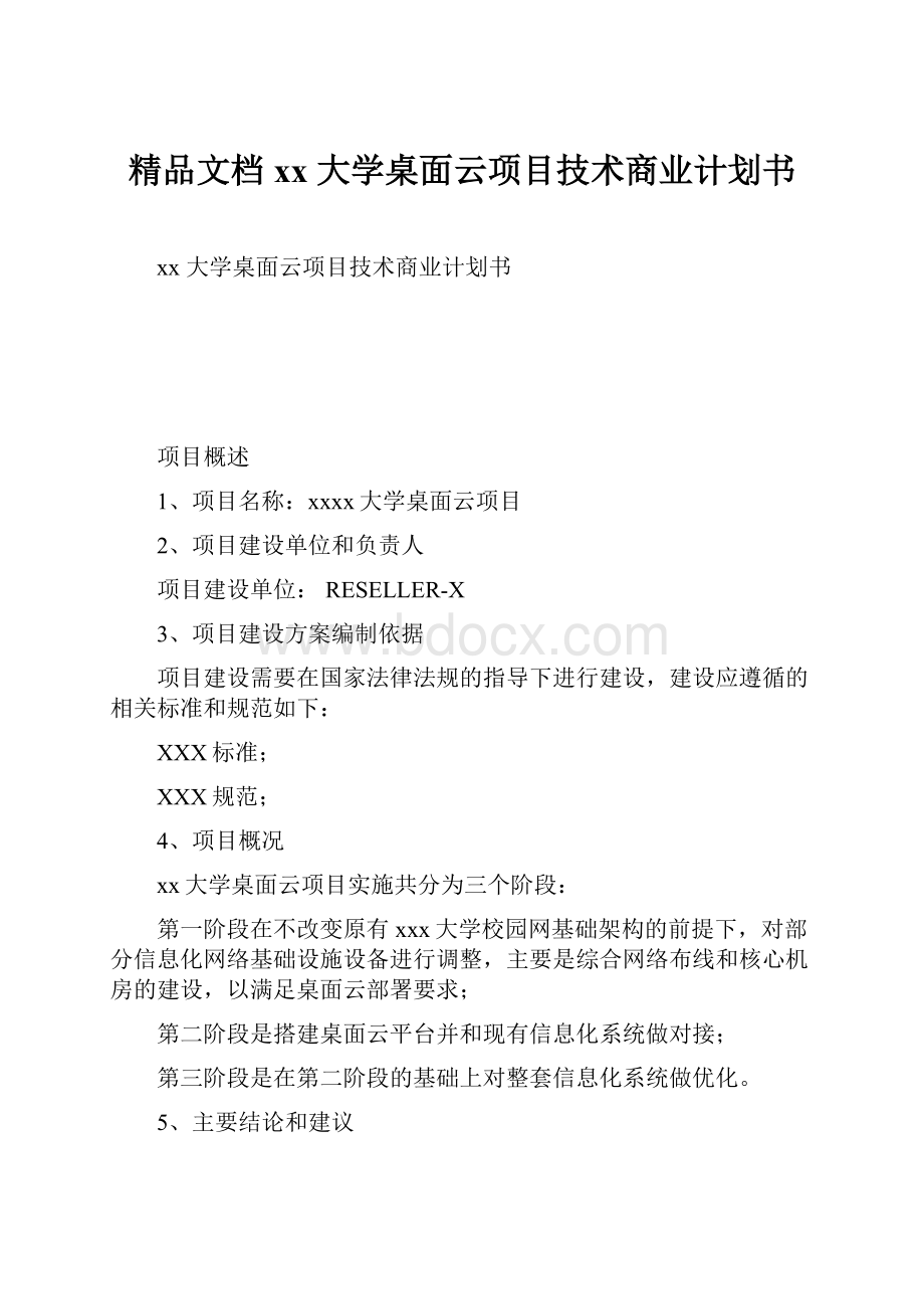 精品文档xx 大学桌面云项目技术商业计划书.docx