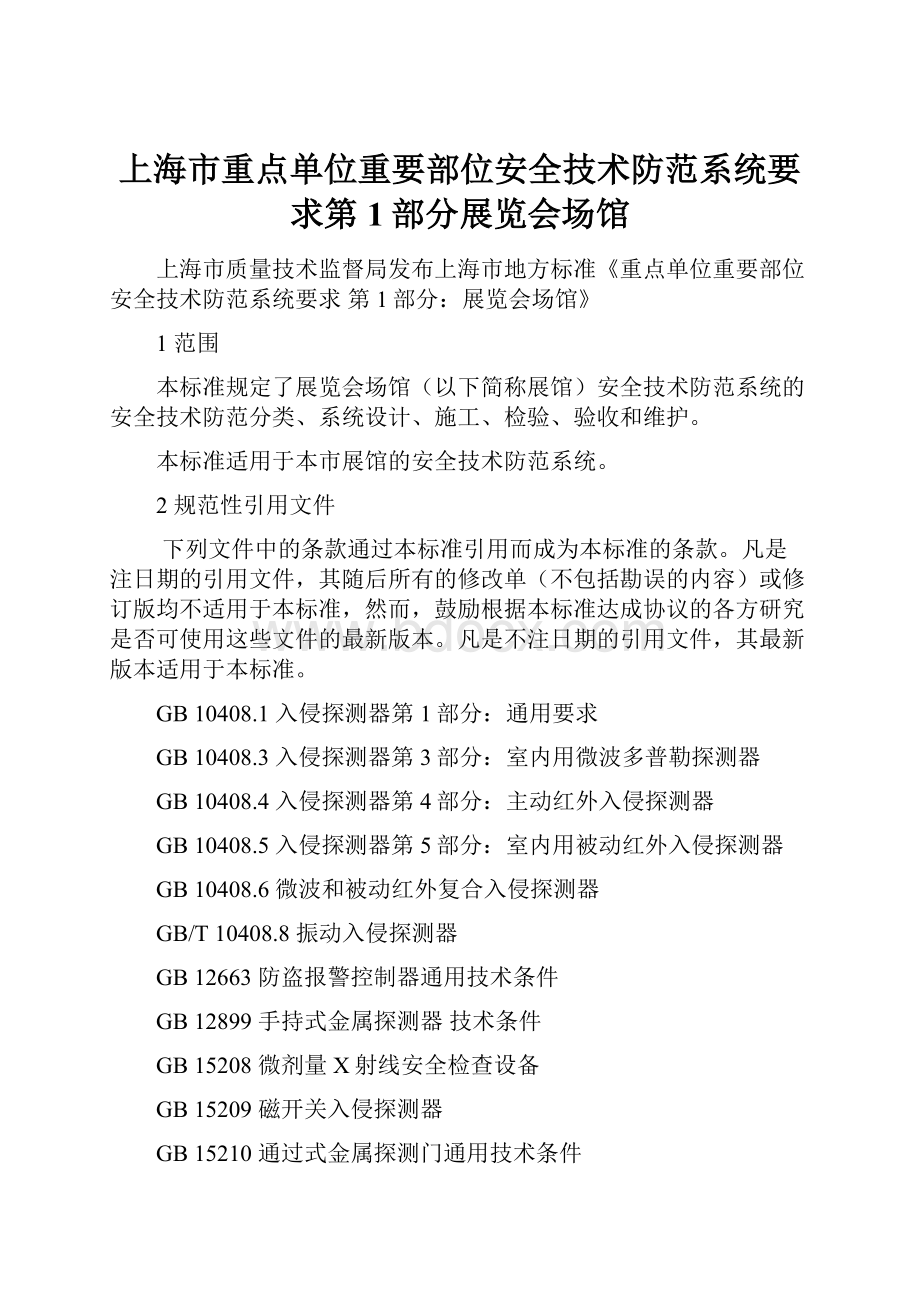 上海市重点单位重要部位安全技术防范系统要求第1部分展览会场馆.docx_第1页