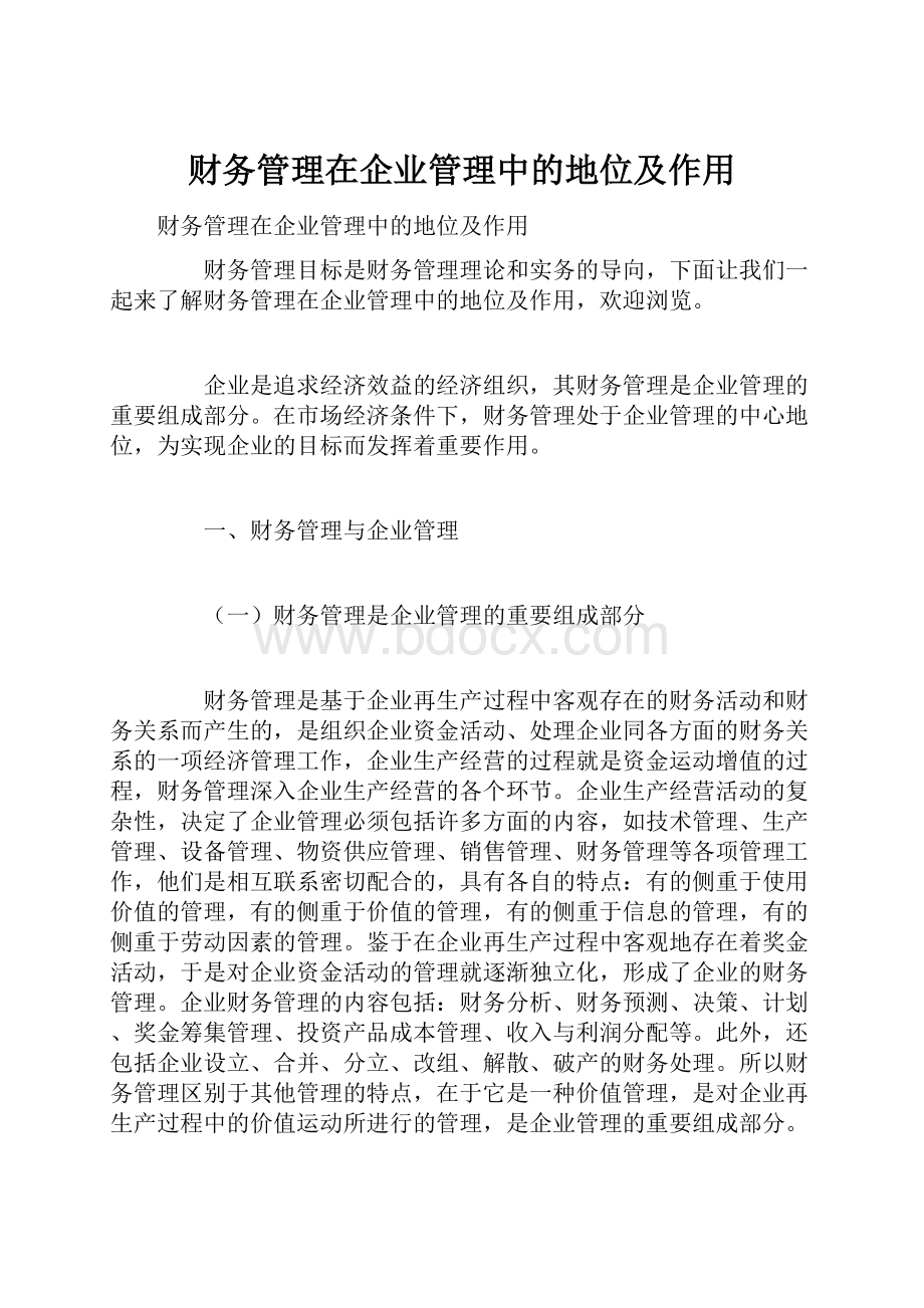 财务管理在企业管理中的地位及作用.docx