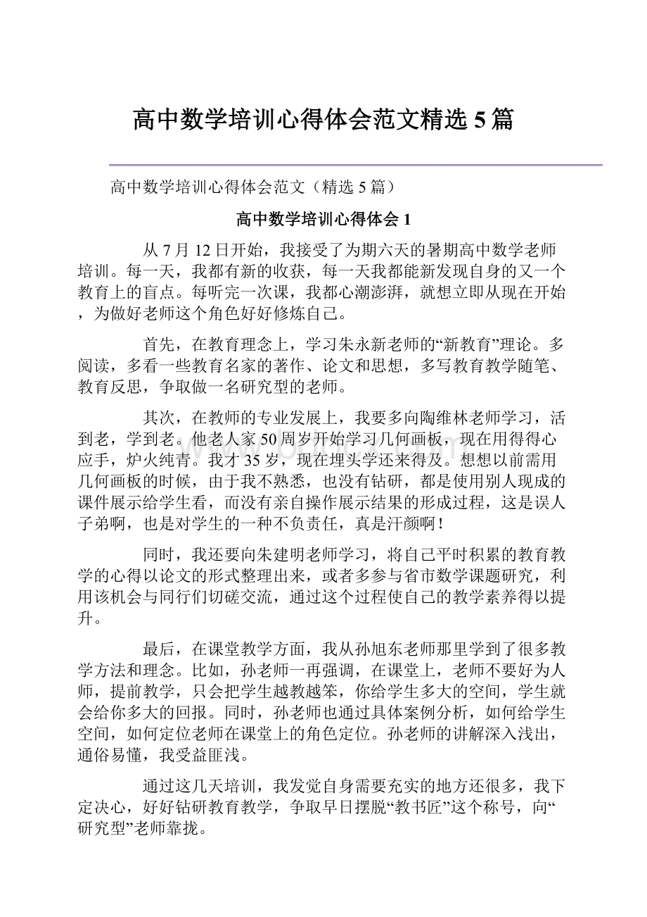 高中数学培训心得体会范文精选5篇.docx