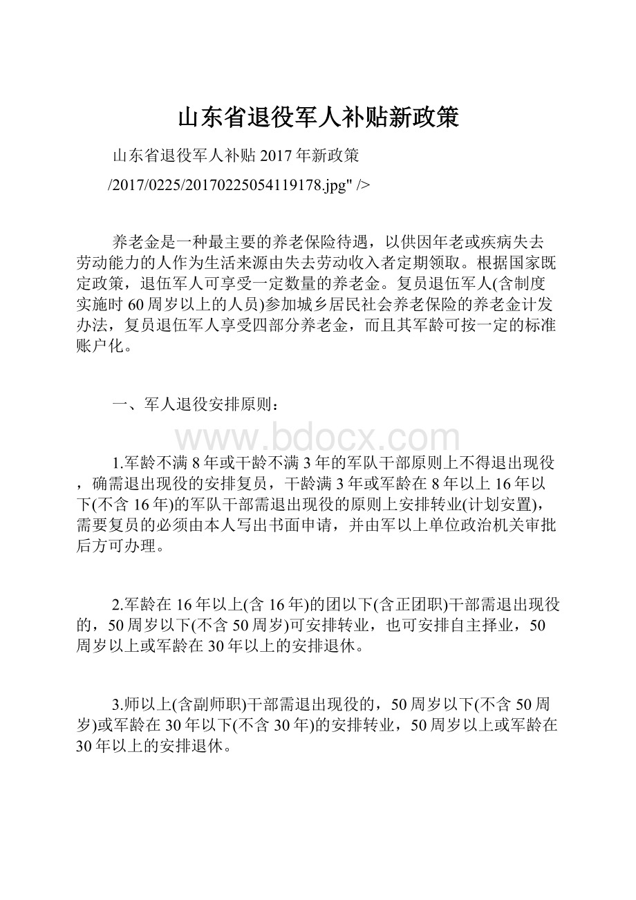 山东省退役军人补贴新政策.docx