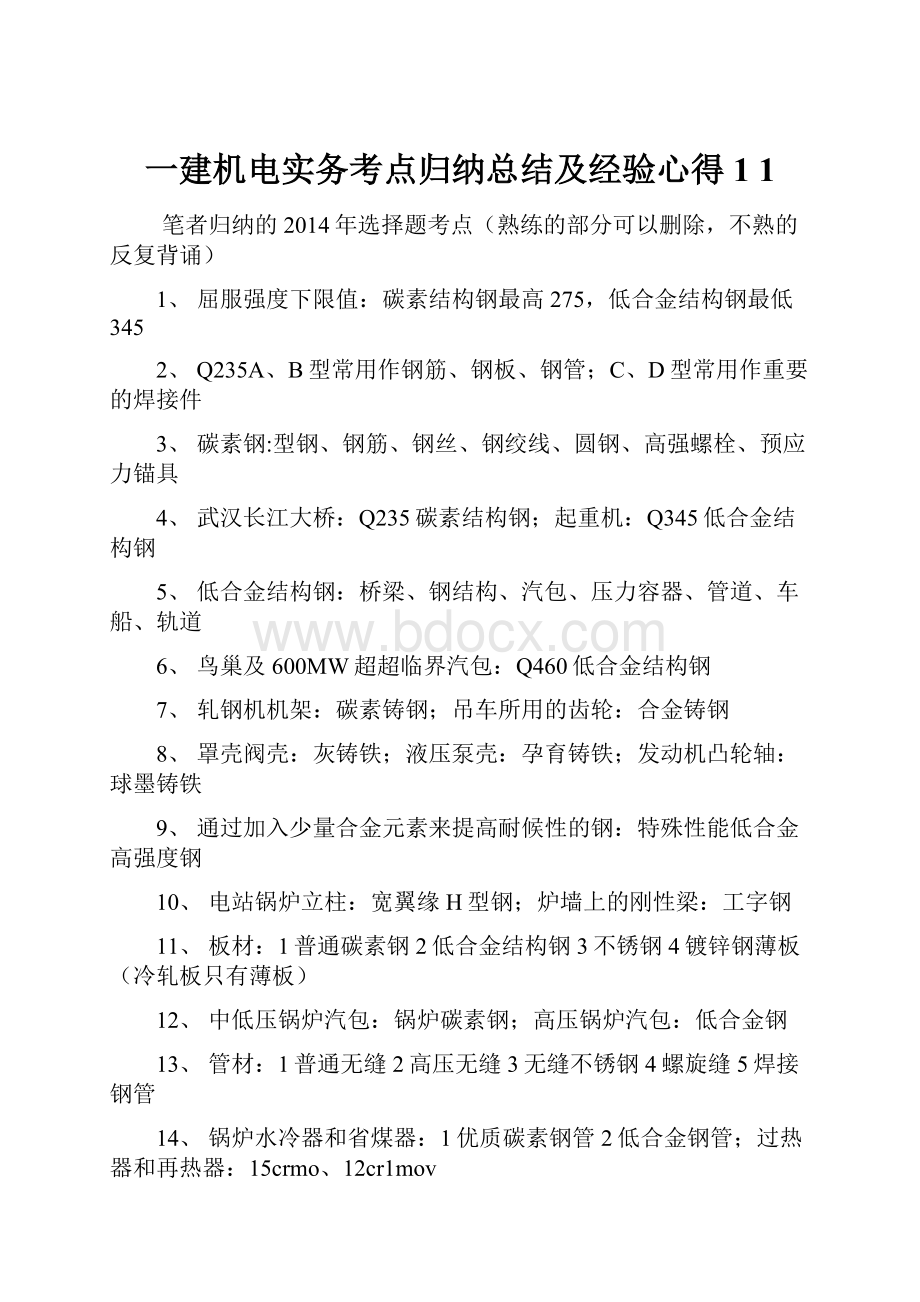 一建机电实务考点归纳总结及经验心得1 1.docx