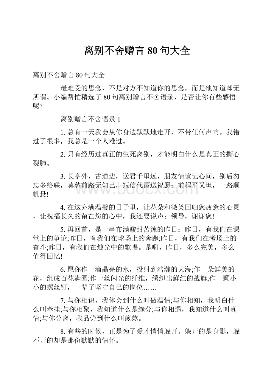 离别不舍赠言80句大全.docx