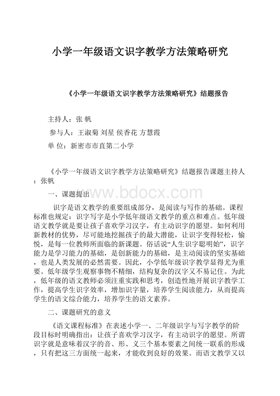 小学一年级语文识字教学方法策略研究.docx