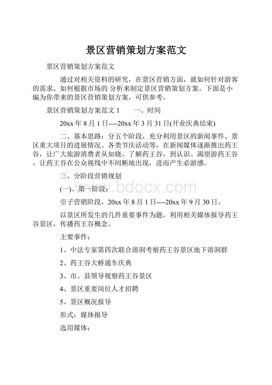 景区营销策划方案范文.docx_第1页