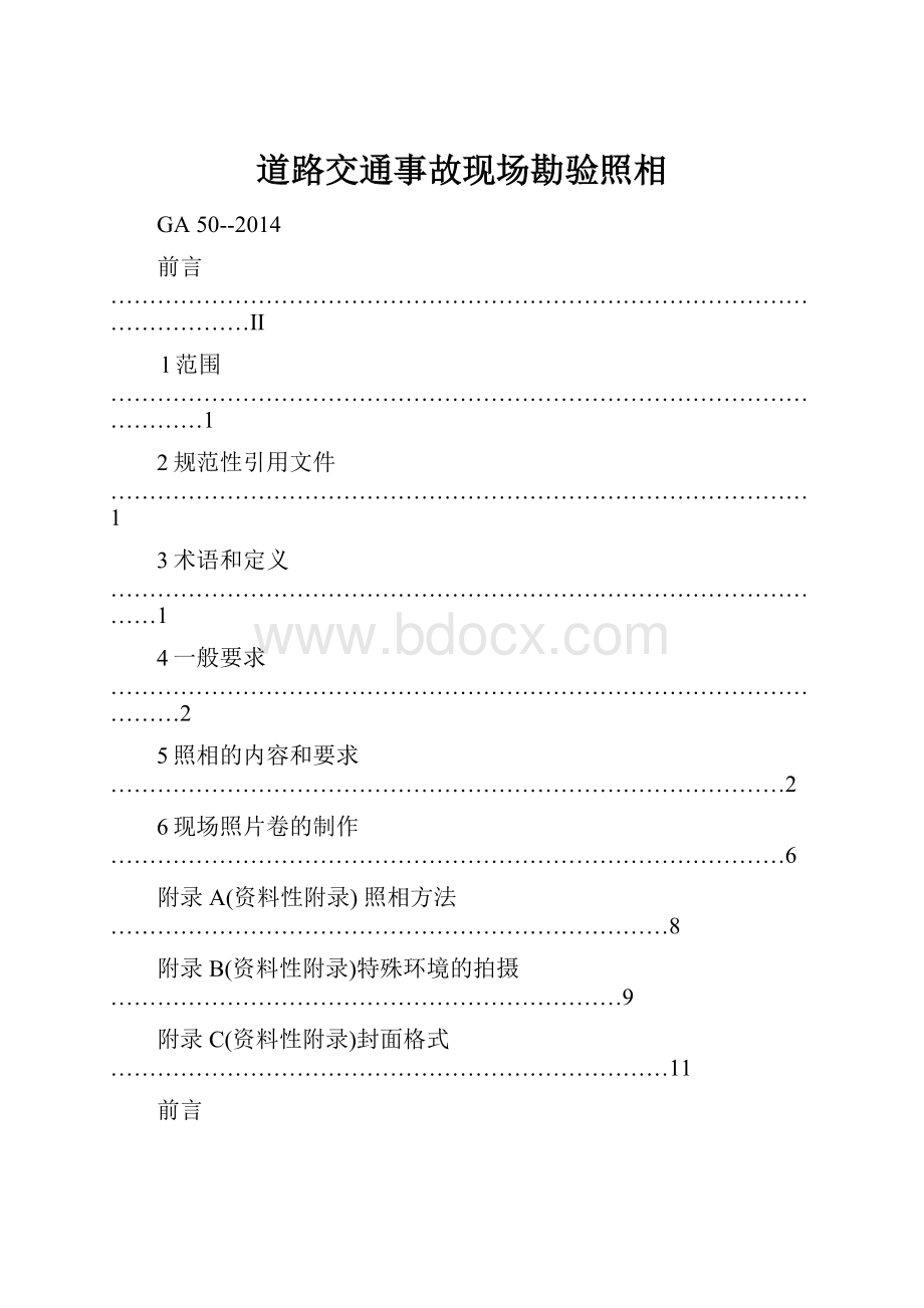 道路交通事故现场勘验照相.docx