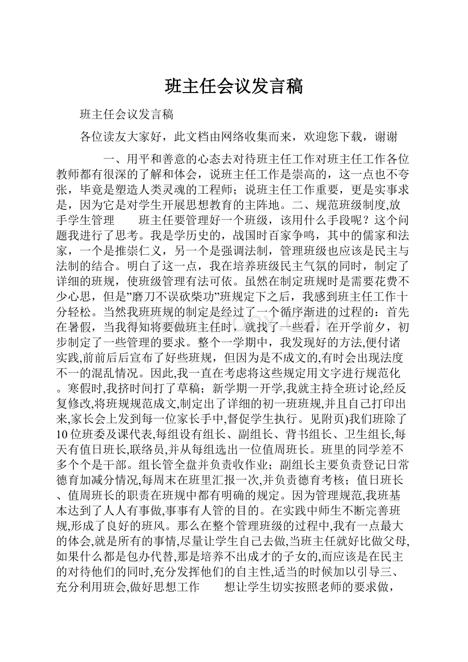 班主任会议发言稿.docx