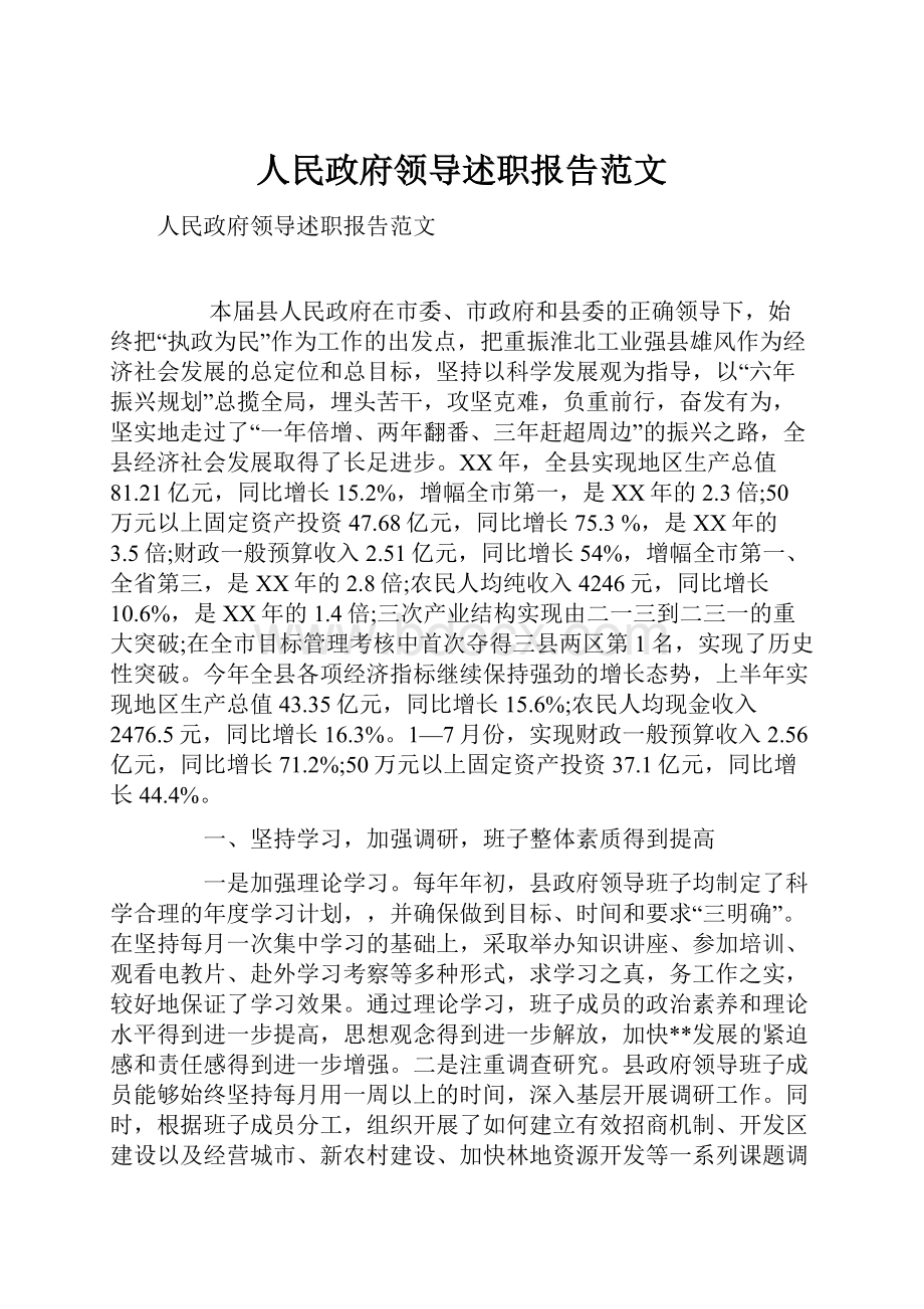 人民政府领导述职报告范文.docx