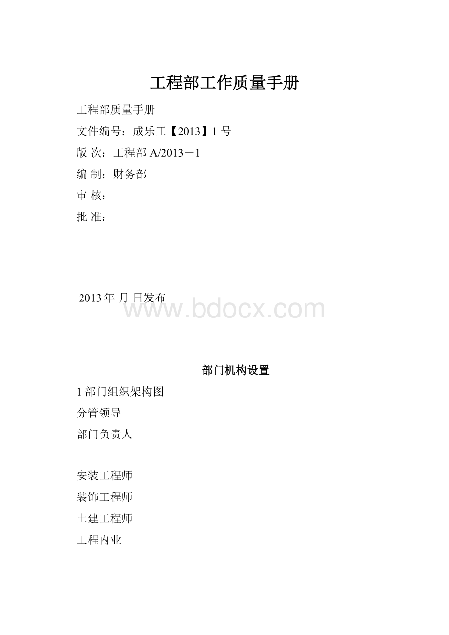 工程部工作质量手册.docx