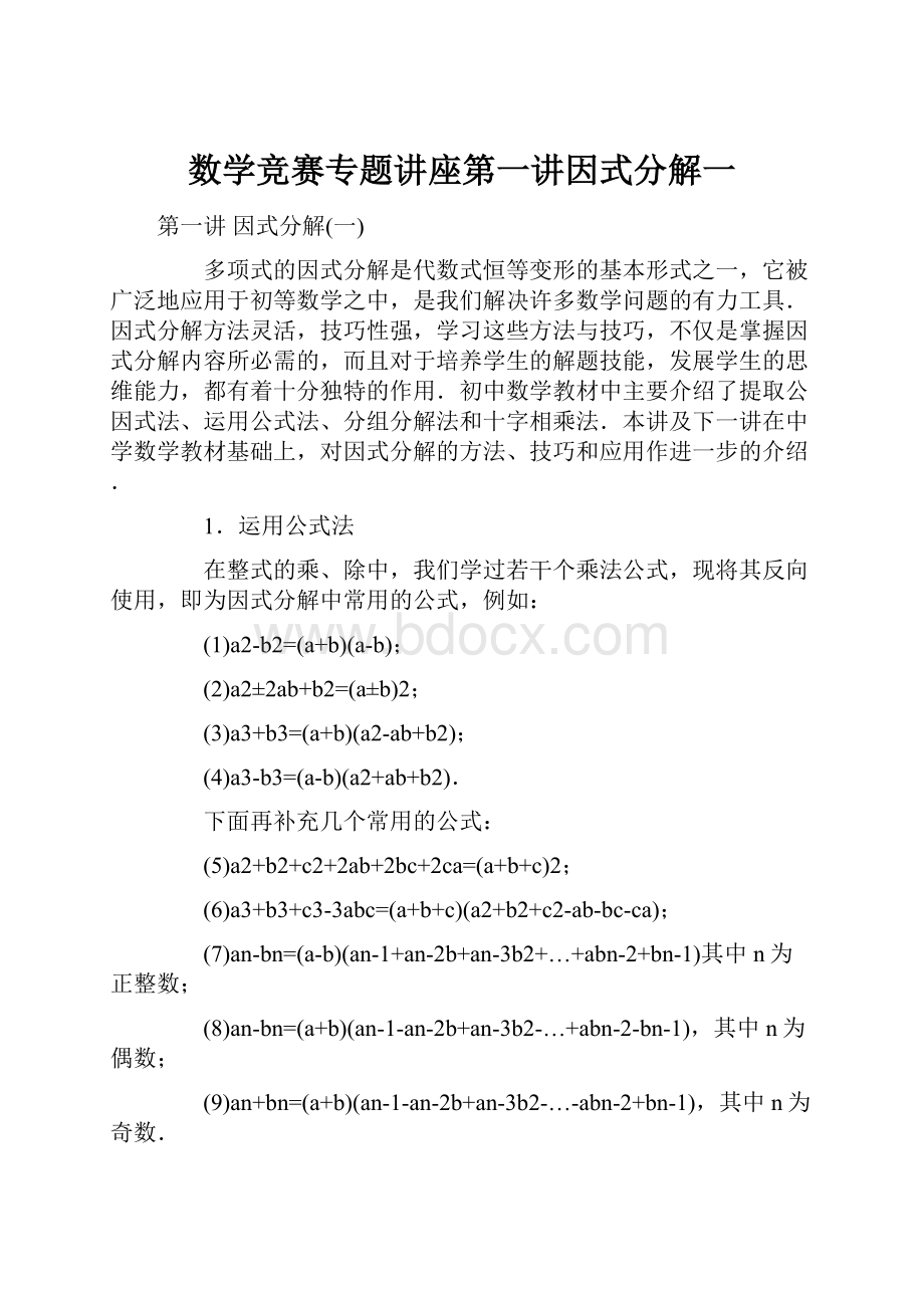 数学竞赛专题讲座第一讲因式分解一.docx_第1页