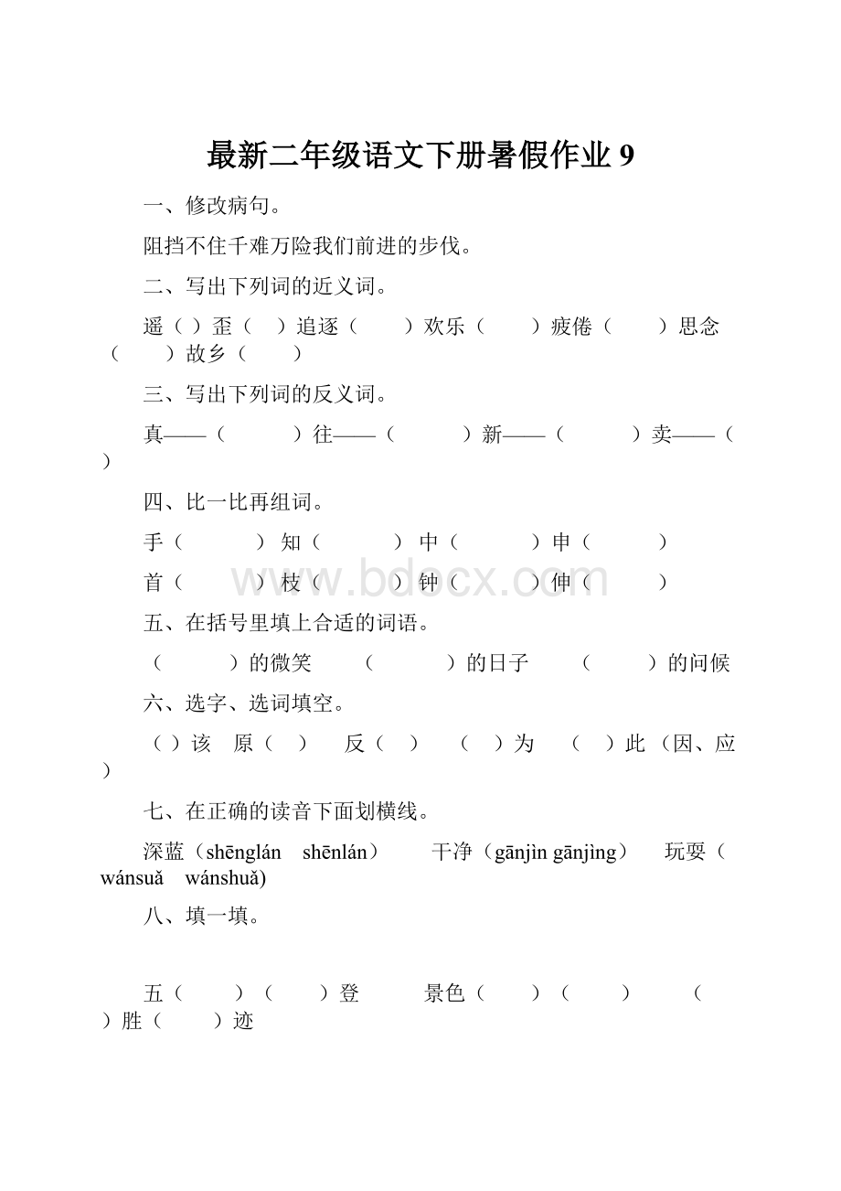最新二年级语文下册暑假作业9.docx_第1页