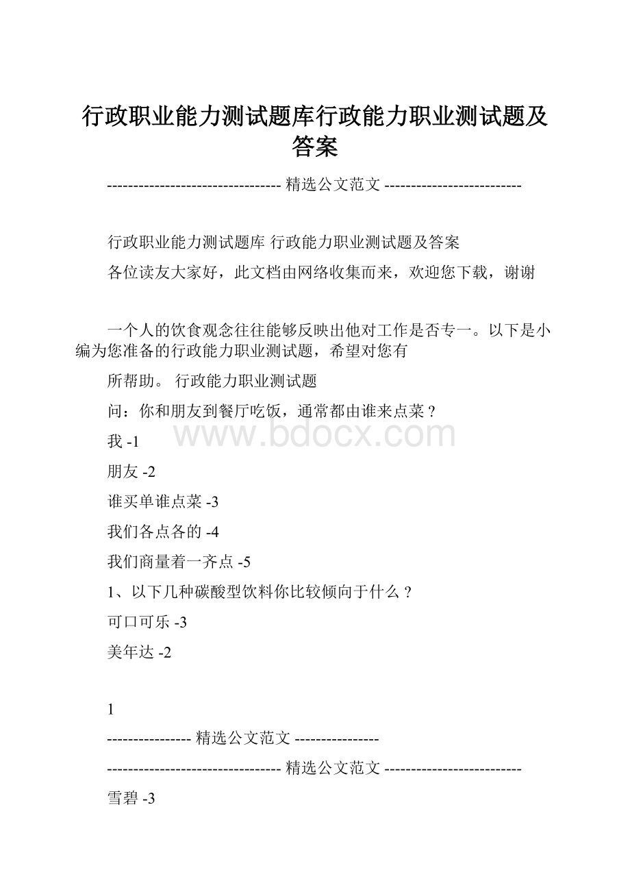 行政职业能力测试题库行政能力职业测试题及答案.docx