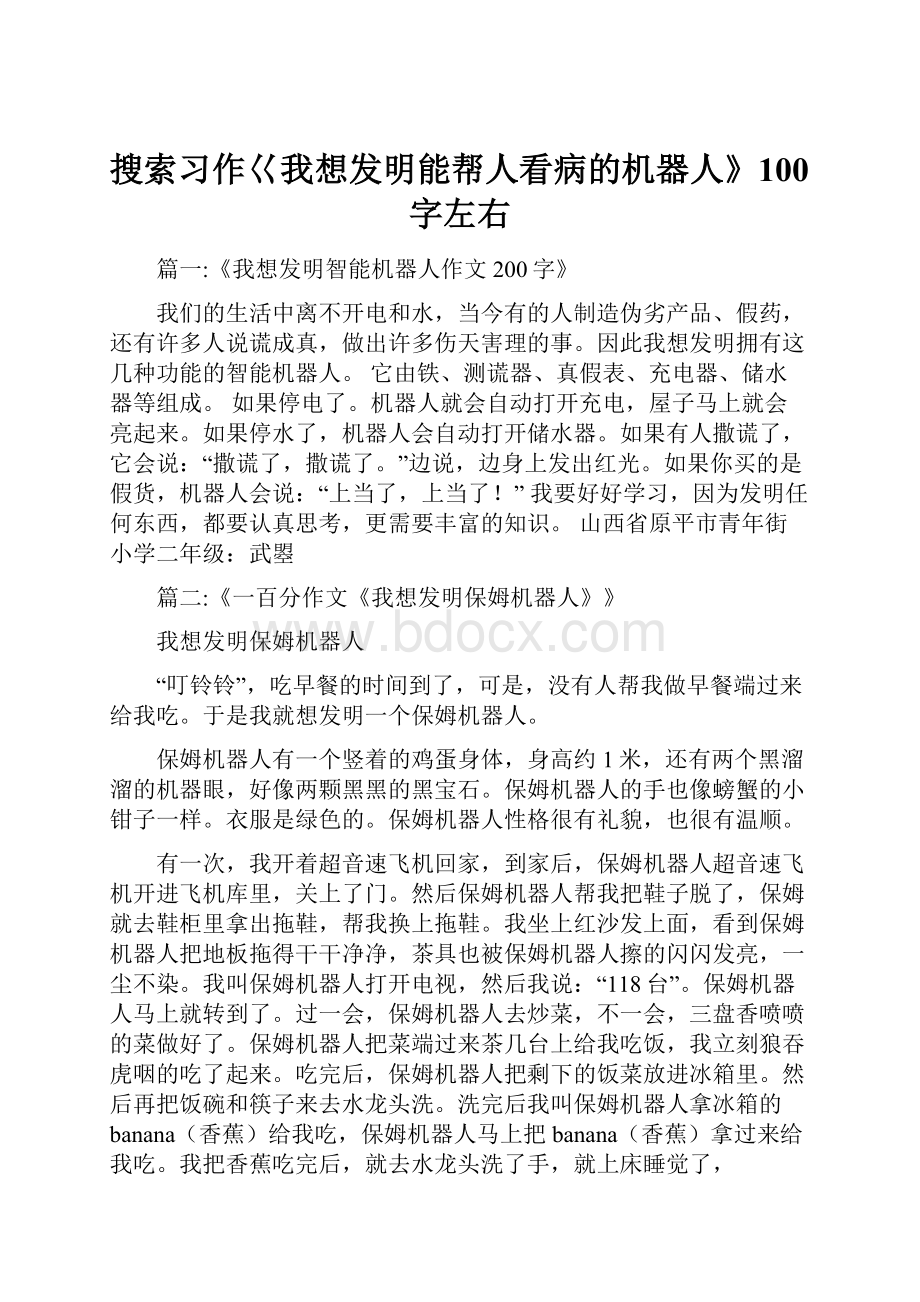 搜索习作巜我想发明能帮人看病的机器人》100字左右.docx