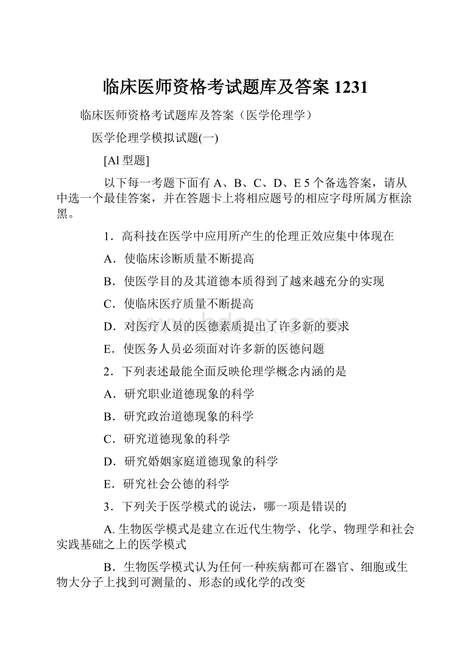 临床医师资格考试题库及答案1231.docx