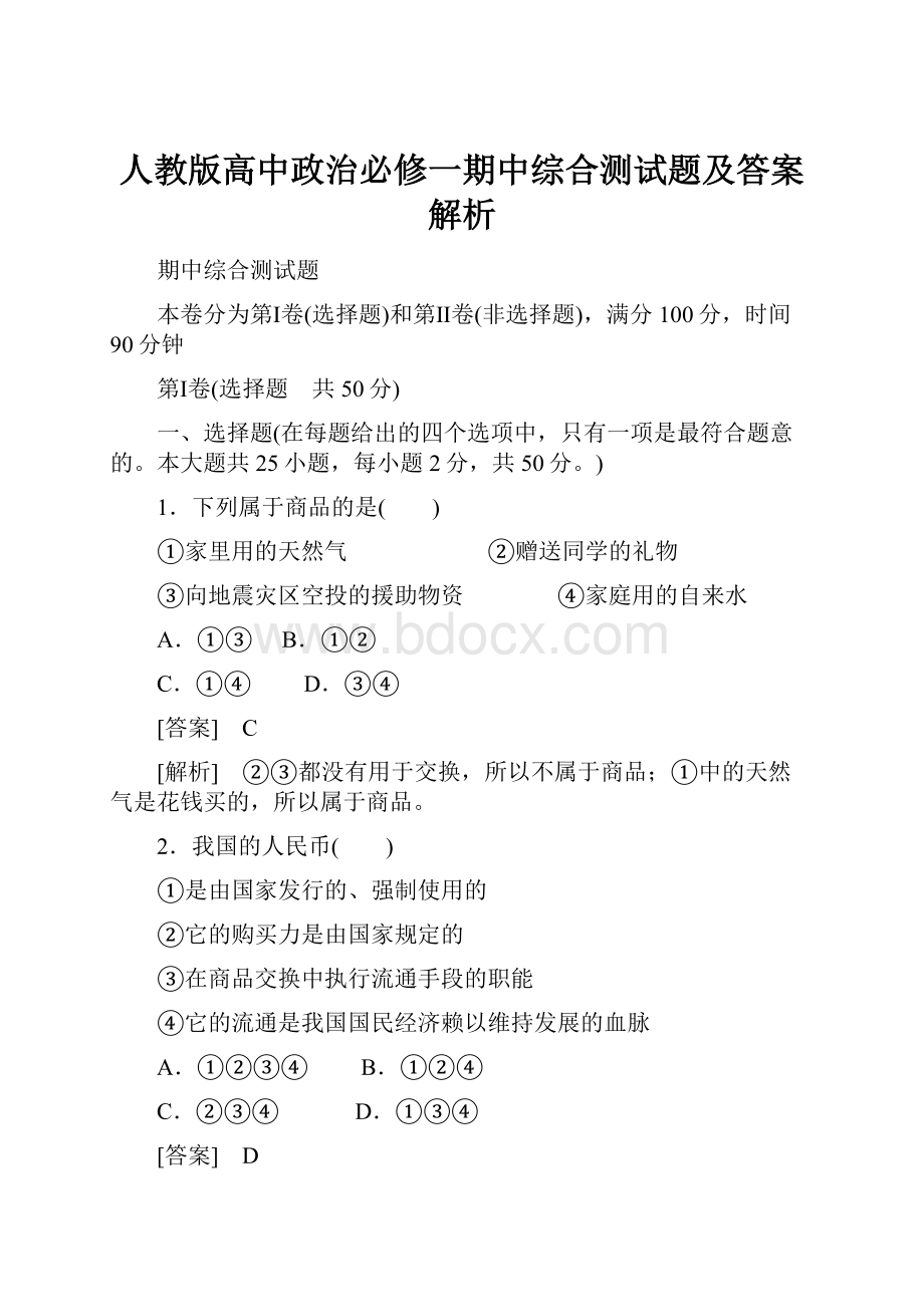 人教版高中政治必修一期中综合测试题及答案解析.docx