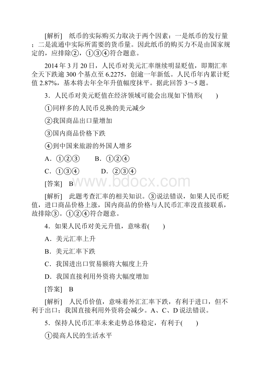 人教版高中政治必修一期中综合测试题及答案解析.docx_第2页