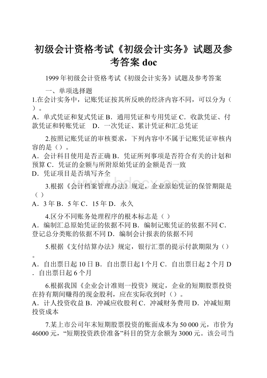 初级会计资格考试《初级会计实务》试题及参考答案doc.docx