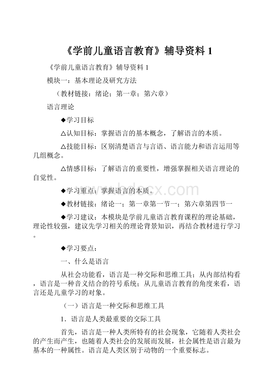 《学前儿童语言教育》辅导资料1.docx