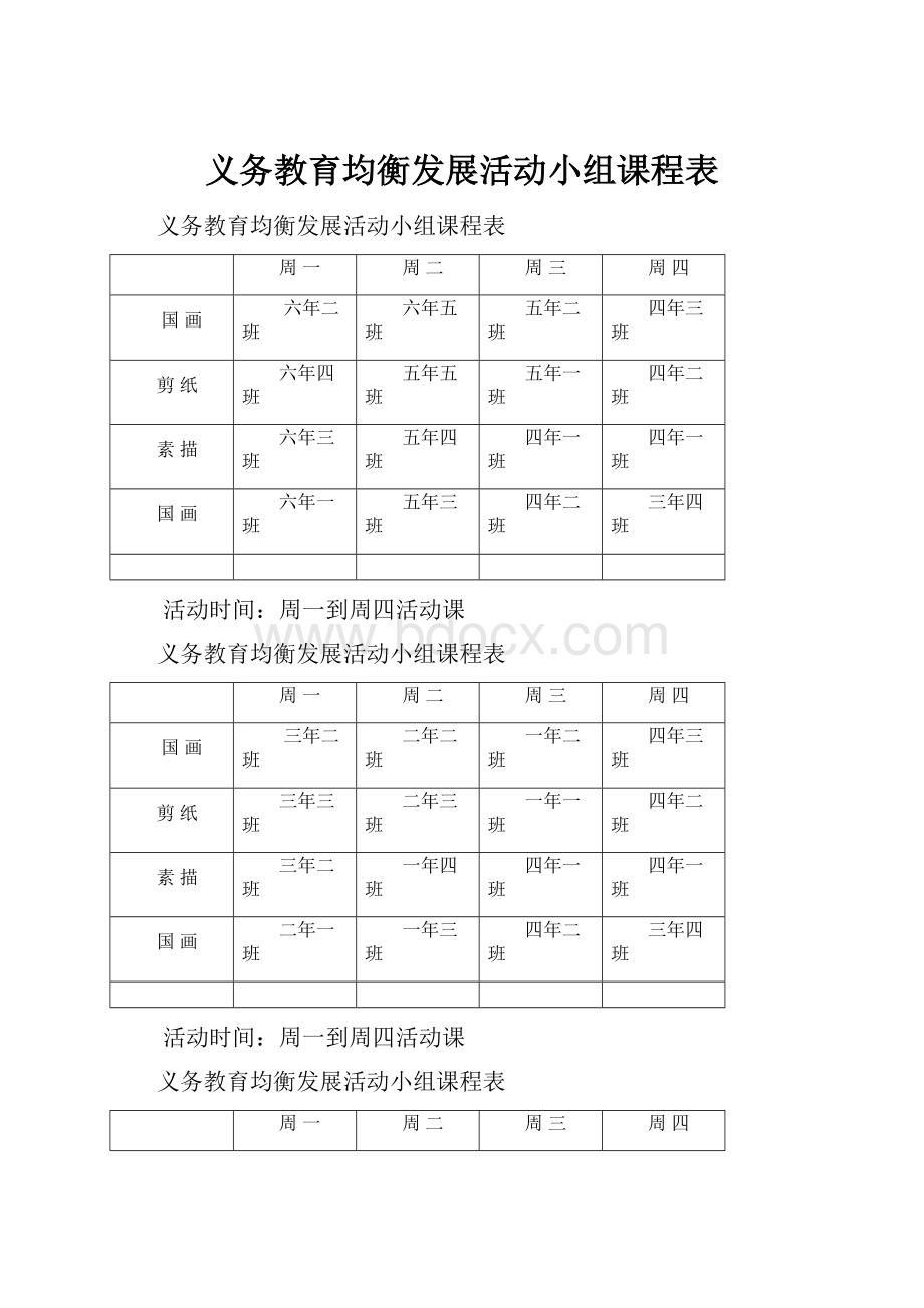 义务教育均衡发展活动小组课程表.docx_第1页