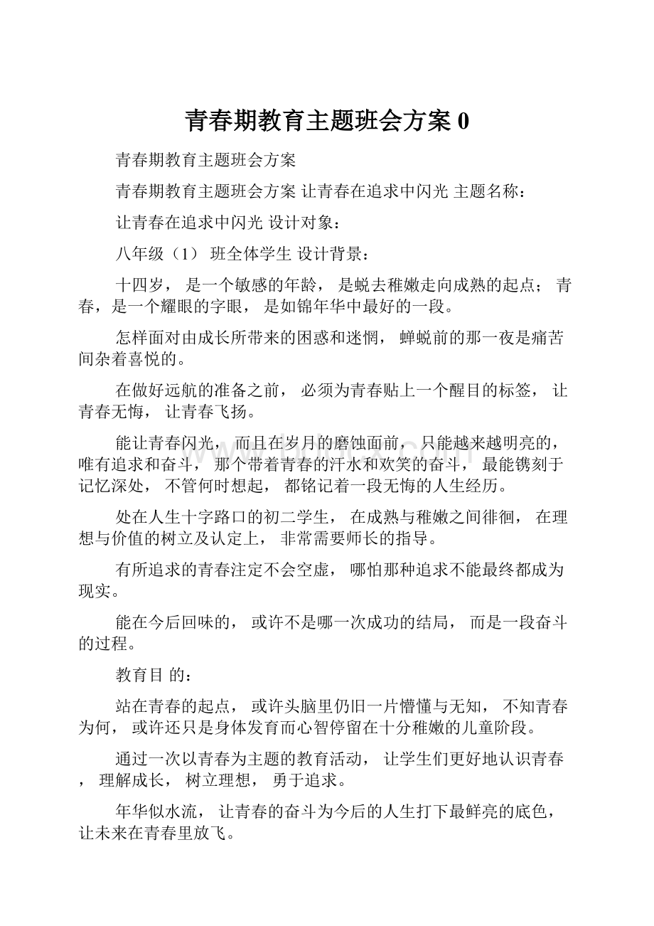 青春期教育主题班会方案0.docx_第1页