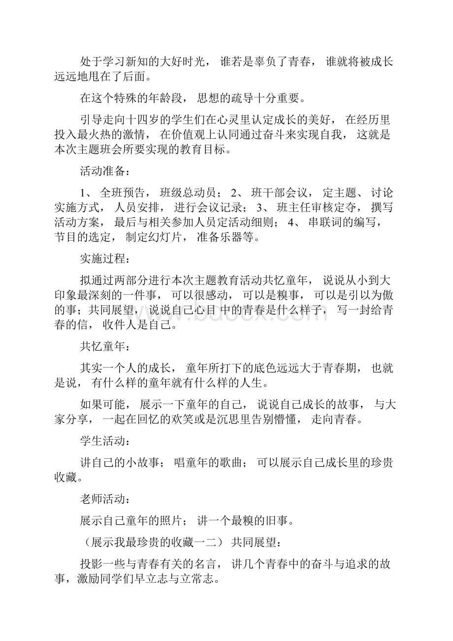 青春期教育主题班会方案0.docx_第2页